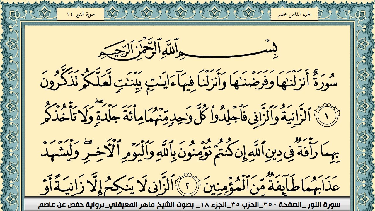 سورة النور